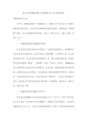 在全市诉源治理工作推进会上作交流发言.docx