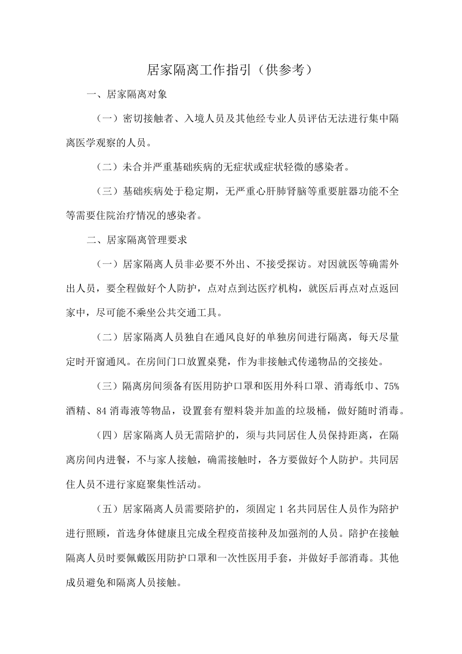 居家隔离工作指引（供参考）.docx_第1页