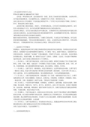 工作总结的写作技巧与方法.docx