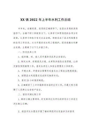 XX镇2022年上半年水利工作总结.docx