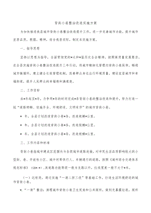 背街小巷整治改造实施方案.docx