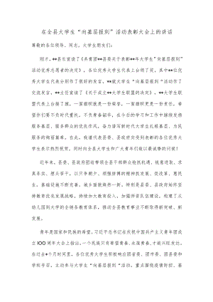 在全县大学生“向基层报到”活动表彰大会上的讲话.docx