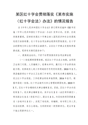 某区红十字会贯彻落实《某市实施〈红十字会法〉办法》的情况报告.docx