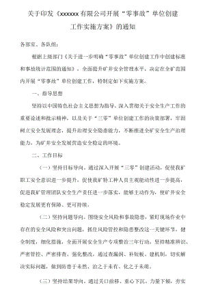 煤炭企业开展“三零”创建工作实施方案.docx