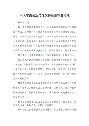 人大常委会规范性文件备案审查办法.docx