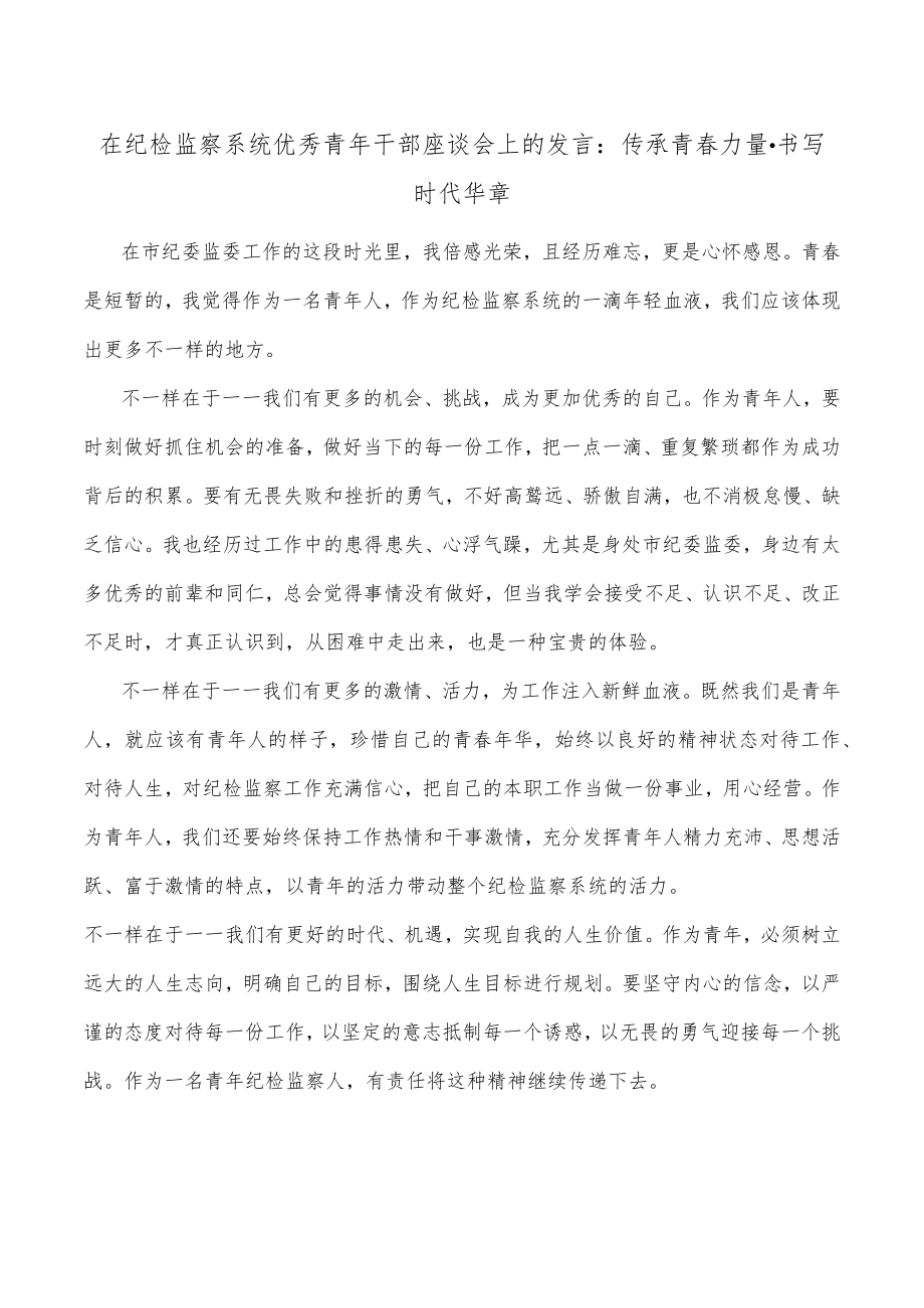 在纪检监察系统优秀青年干部座谈会上的发言：传承青春力量·书写时代华章.docx_第1页