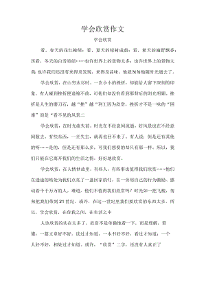 学会欣赏作文.docx