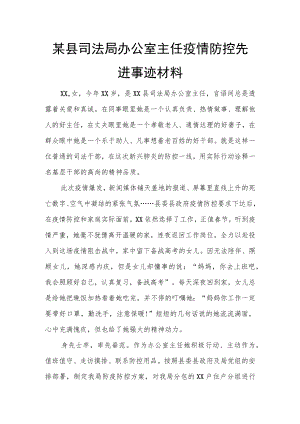 某县司法局办公室主任疫情防控先进事迹材料.docx