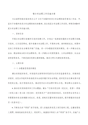 镇乡村治理工作实施方案.docx