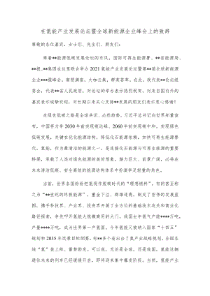 在氢能产业发展论坛暨全球新能源企业峰会上的致辞.docx