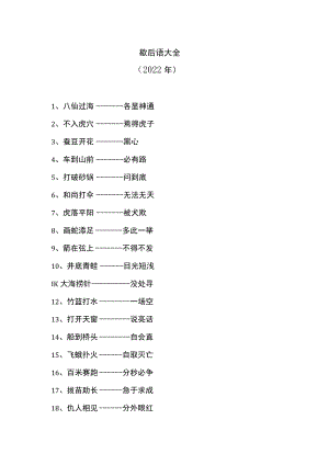 歇后语大全（2022年）.docx