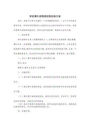 学校课外读物进校园实施方案.docx