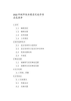 2022年城市供水燃气突发事故应急预案.docx