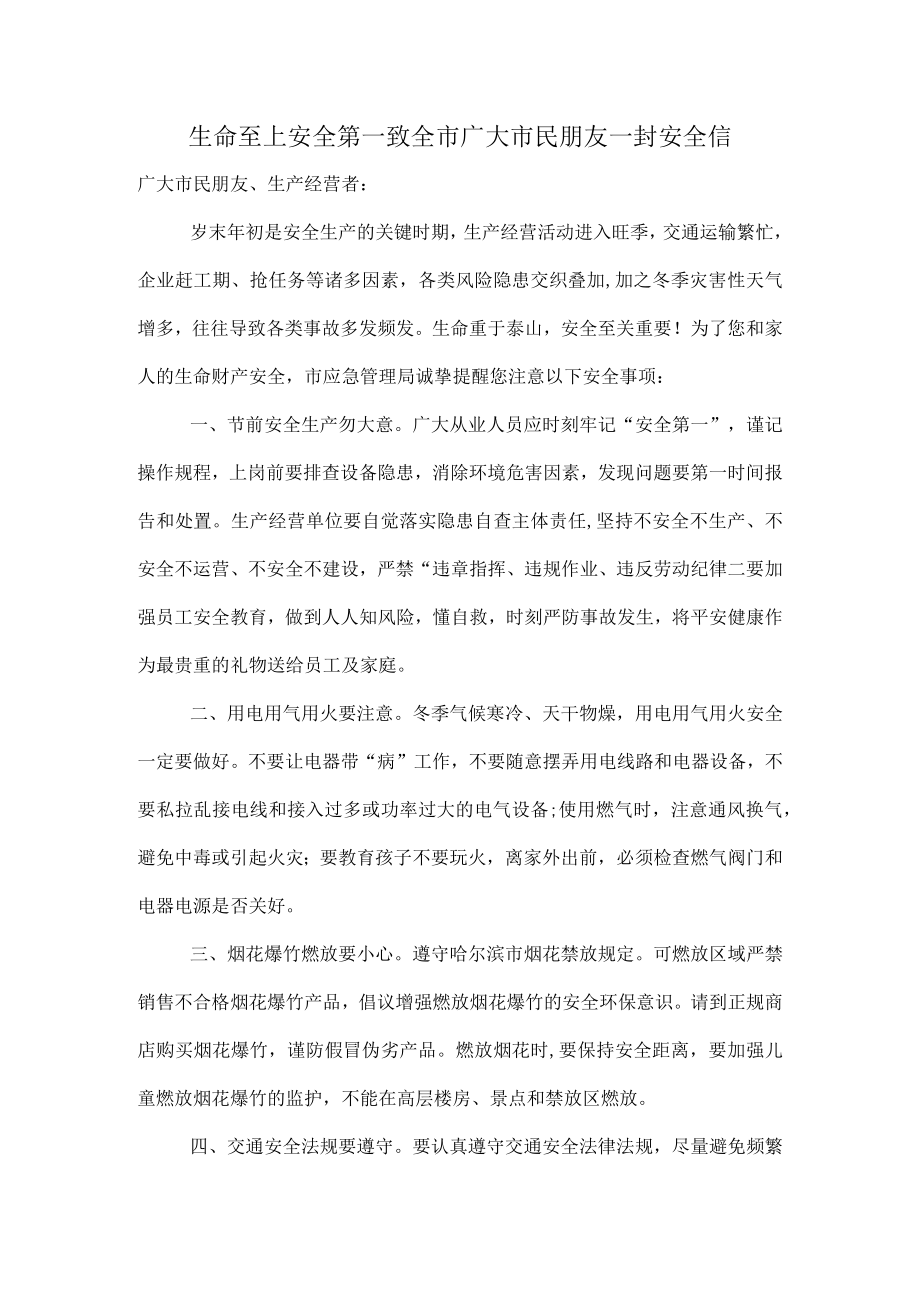 生命至上安全第一致全市广大市民朋友一封安全信.docx_第1页