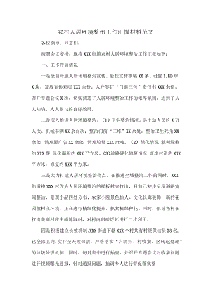 农村人居环境整治工作汇报材料范文.docx