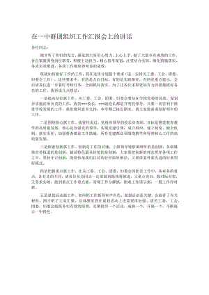 在一中群团组织工作汇报会上的讲话.docx