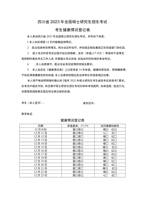 四川省2023年全国硕士研究生招生考试考生健康情况登记表.docx