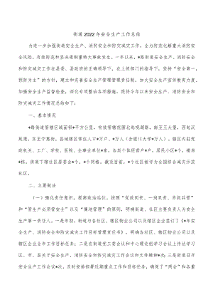 街道2022年安全生产工作总结.docx