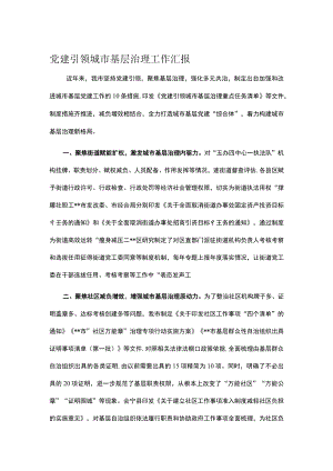 党建引领城市基层治理工作汇报.docx