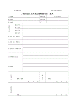 人民防空工程质量监督检查记录（通用）.docx