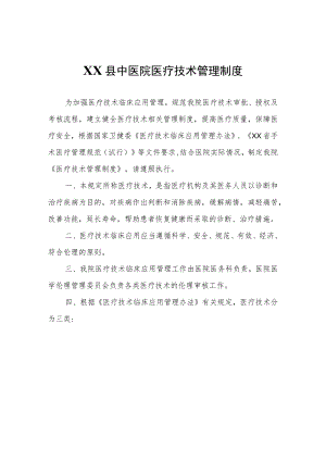XX县中医院医疗技术管理制度.docx