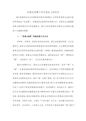 在国企党建工作交流会上的发言.docx