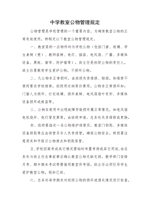 中学教室公物管理规定.docx