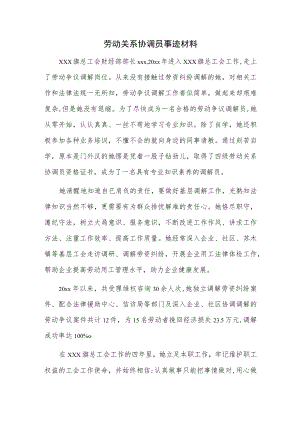 劳动关系协调员事迹.docx
