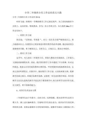 小学二年级班主任工作总结范文六篇.docx