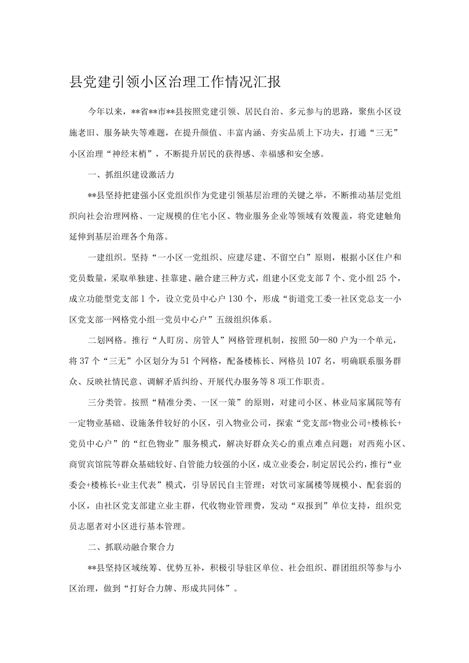 县党建引领小区治理工作情况汇报 .docx_第1页