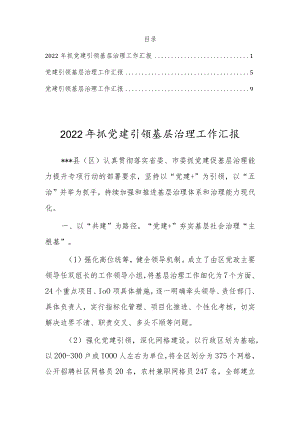 2022年抓党建引领基层治理工作汇报（3篇）.docx