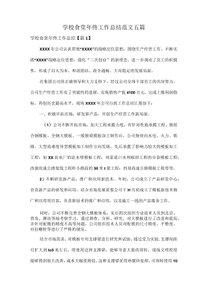 学校食堂年终工作总结范文五篇.docx