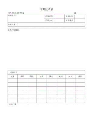 培训记录表.docx