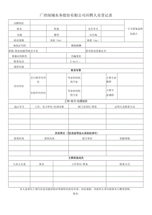 应聘人员登记表（应届毕业生）.docx