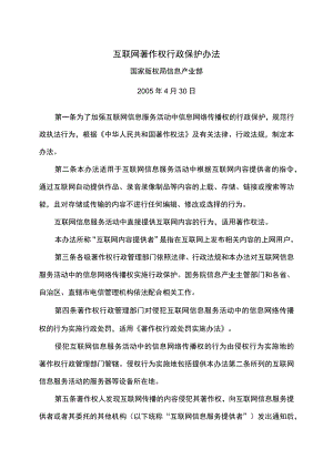互联网著作权行政保护办法（2005年）.docx