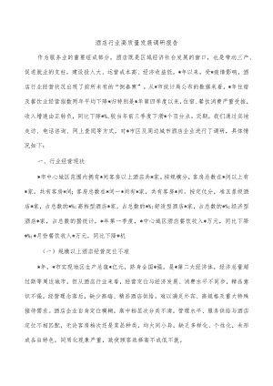 酒店行业高质量发展调研报告.docx