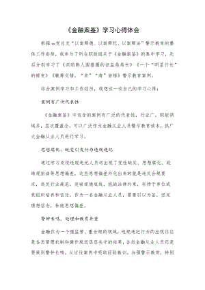《金融案鉴》学习心得体会.docx
