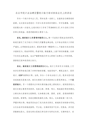 在全市统计法治建设暨统计能力培训班结业式上的讲话.docx