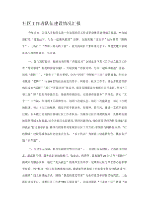 社区工作者队伍建设情况汇报.docx