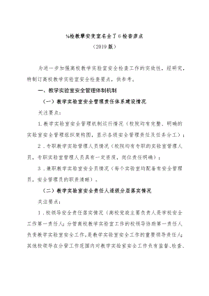 高校教学实验室安全工作检查要点（2019版）.docx