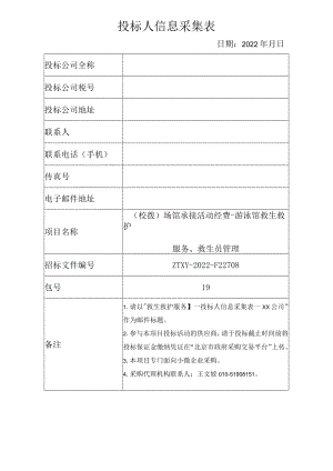 投标人信息采集表.docx
