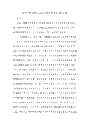 在集中供热建设工程动员部署会议上的讲话.docx