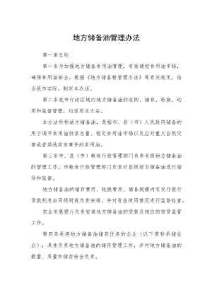 地方储备油管理办法.docx