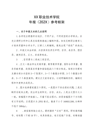XX职业技术学院年报（202X）参考框架.docx