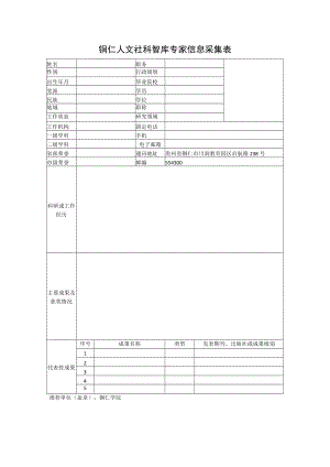 铜仁人文社科智库专家信息采集表.docx