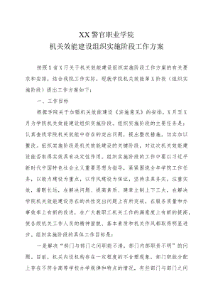 XX警官职业学院机关效能建设组织实施阶段工作方案.docx