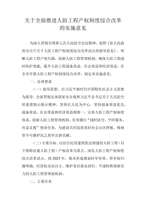 关于全面推进人防工程产权制度综合改革的实施意见.docx