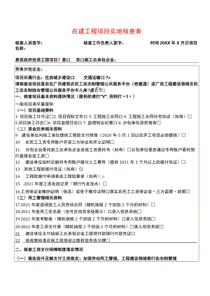 在建工程项目实地核查表模板.docx