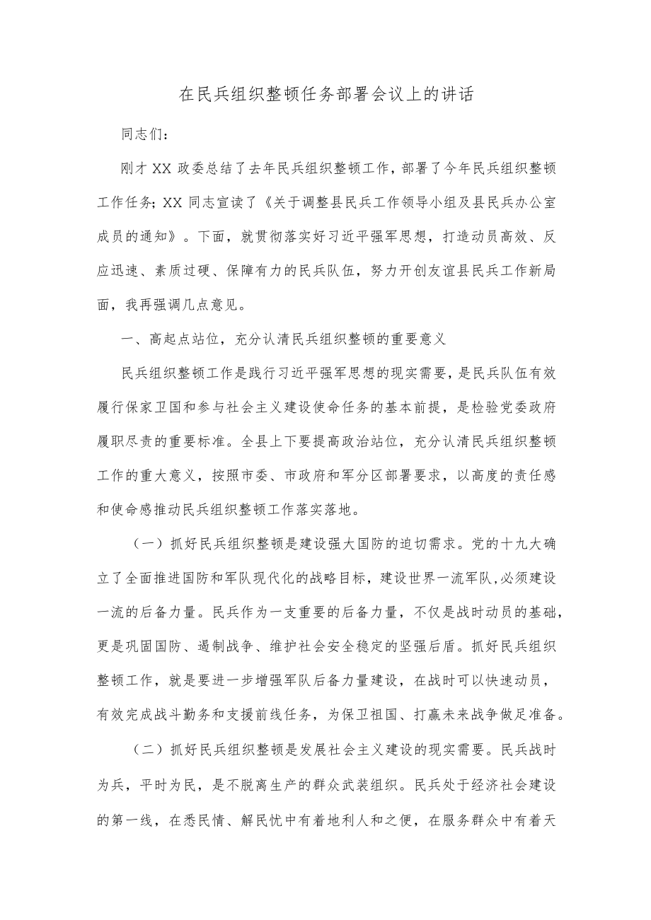 在民兵组织整顿任务部署会议上的讲话.docx_第1页