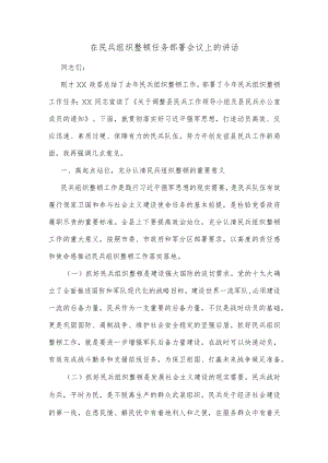 在民兵组织整顿任务部署会议上的讲话.docx